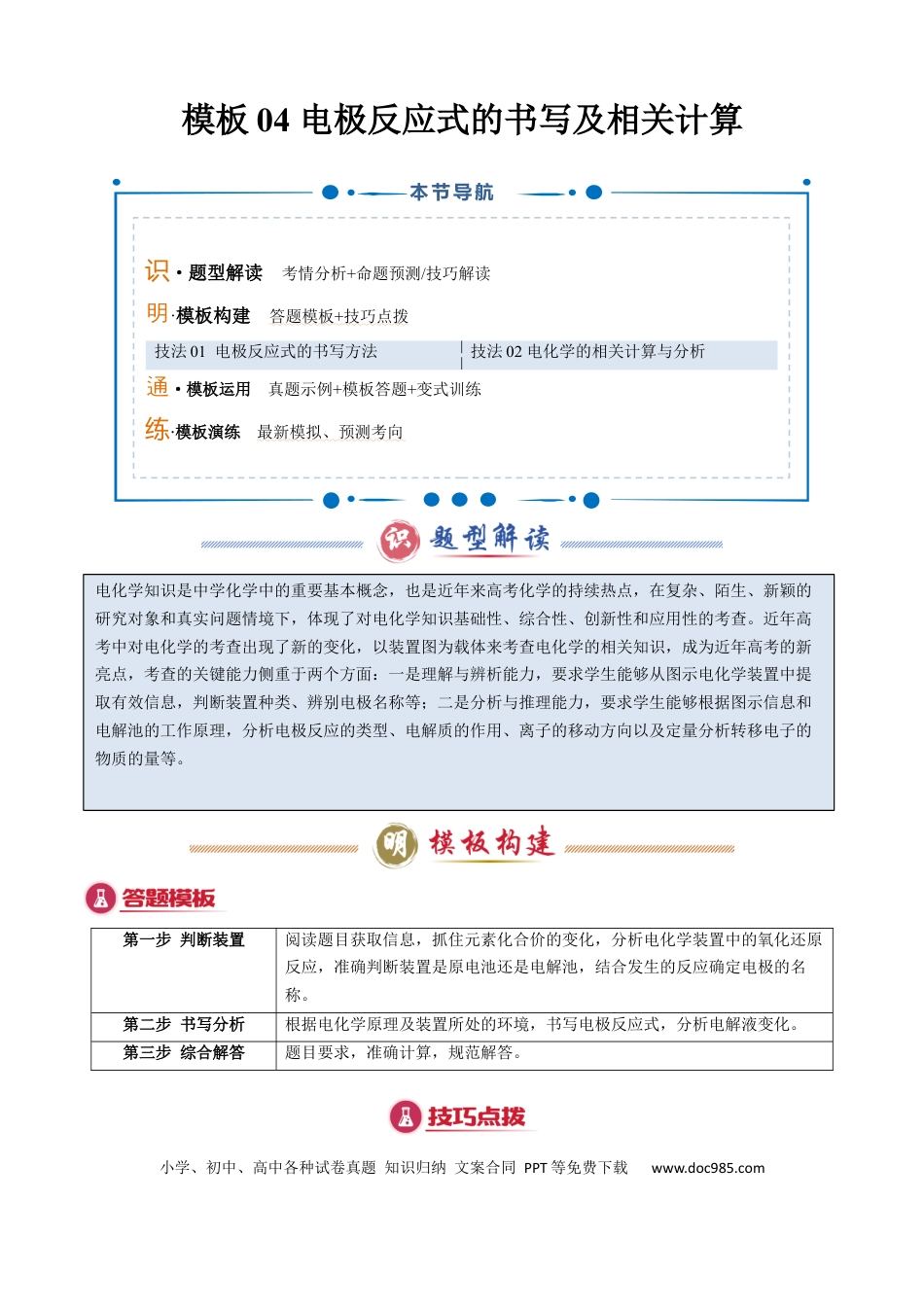 高中化学模板04 电极反应式的书写及相关计算(解析版).docx
