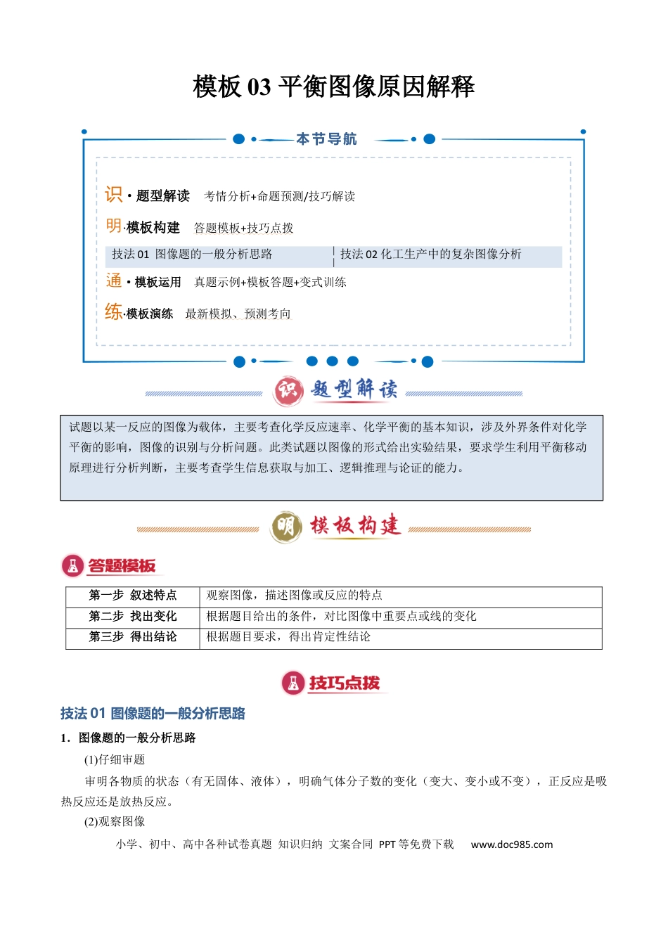 高中化学模板03 平衡图像原因解释(原卷版).docx