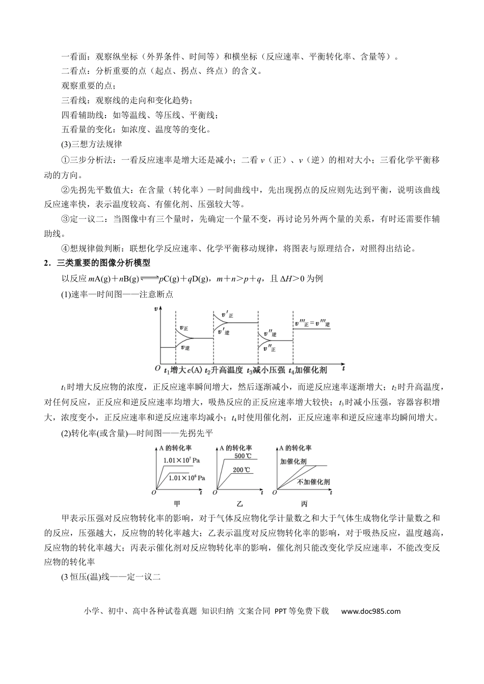 高中化学模板03 平衡图像原因解释(解析版).docx