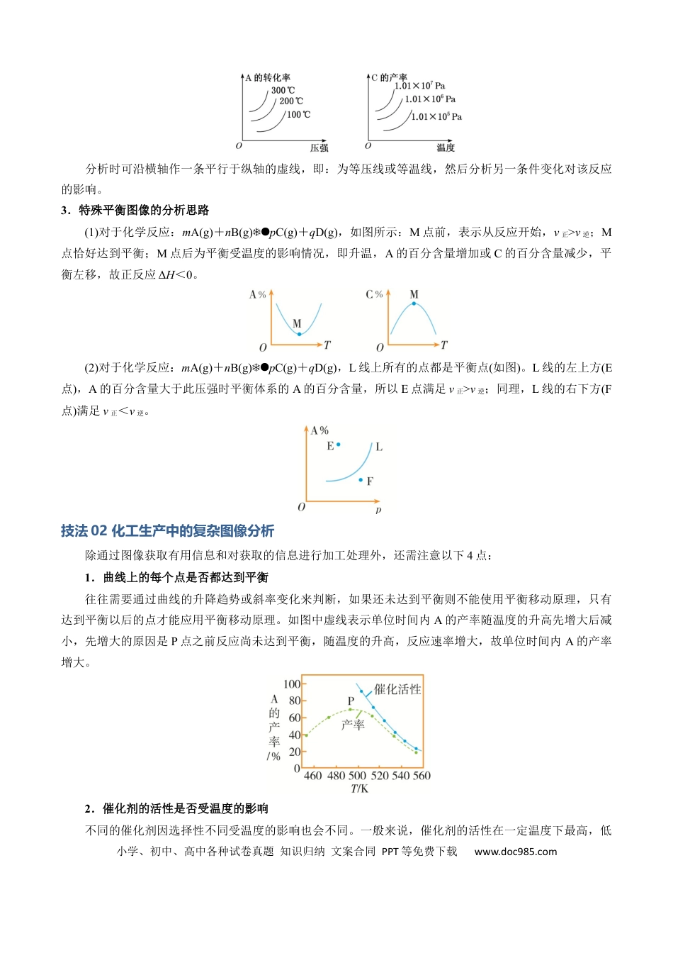 高中化学模板03 平衡图像原因解释(解析版).docx