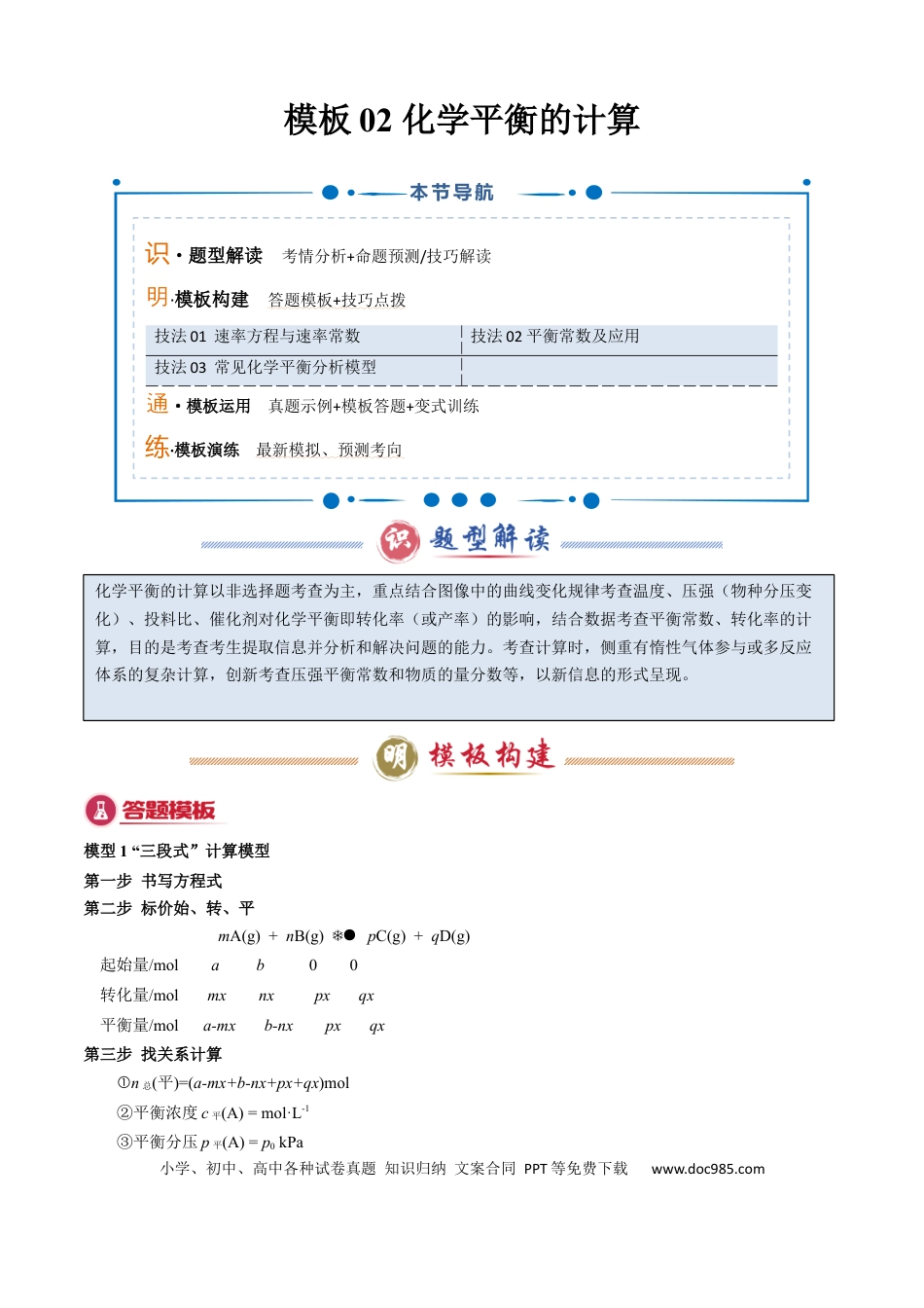 高中化学模板02 化学平衡的计算(原卷版).docx