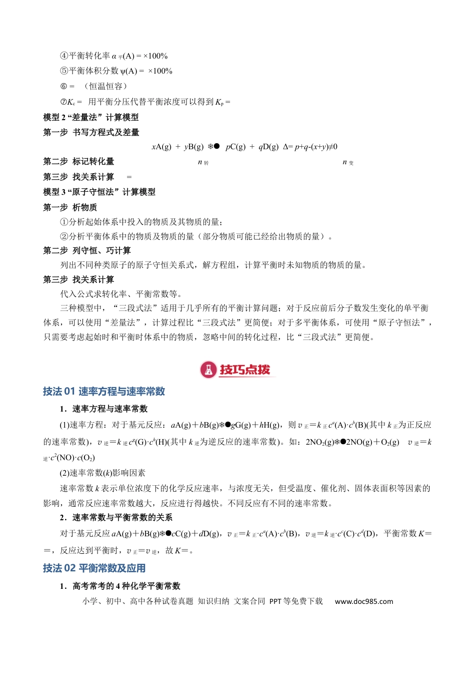 高中化学模板02 化学平衡的计算(解析版).docx
