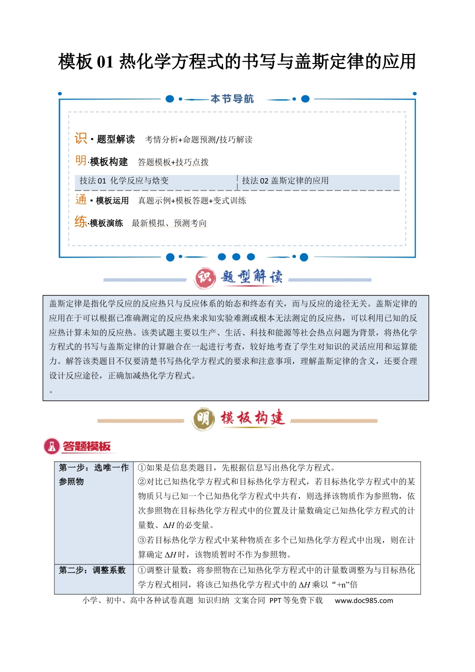 高中化学模板01 热化学方理式书写与盖斯定律的应用(原卷版).docx