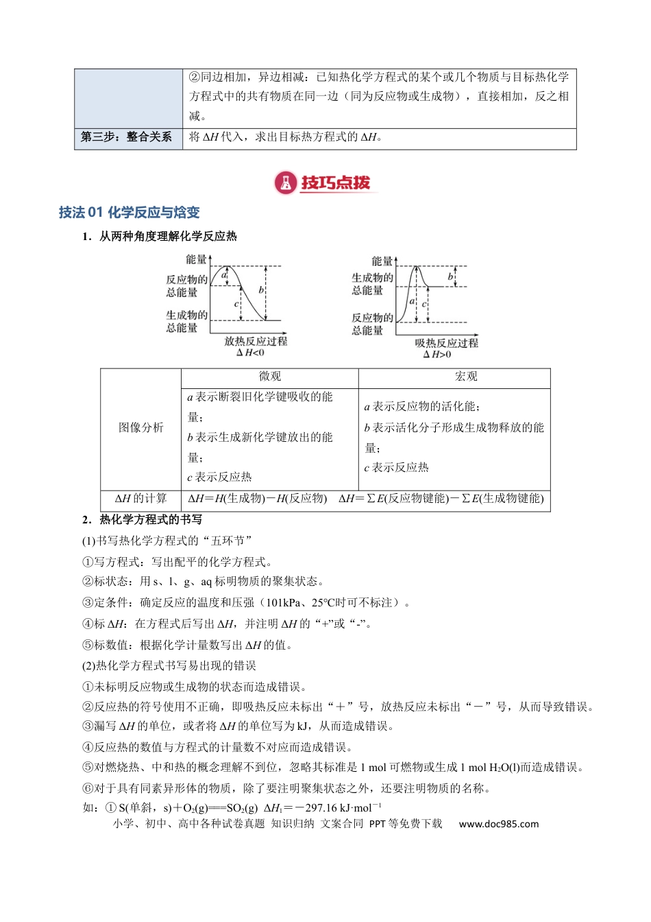 高中化学模板01 热化学方理式书写与盖斯定律的应用(解析版).docx