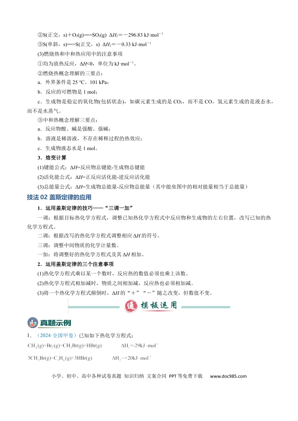 高中化学模板01 热化学方理式书写与盖斯定律的应用(解析版).docx