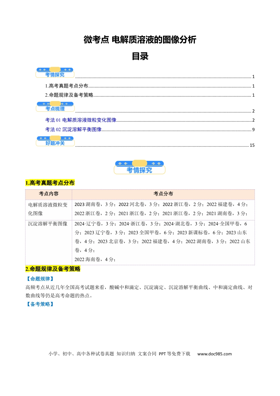 高中化学核心考点精讲精练44 电解质溶液的图像分析-（原卷版）.docx