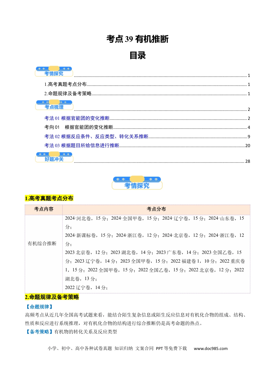 高中化学核心考点精讲精练39 有机推断-（解析版）.docx