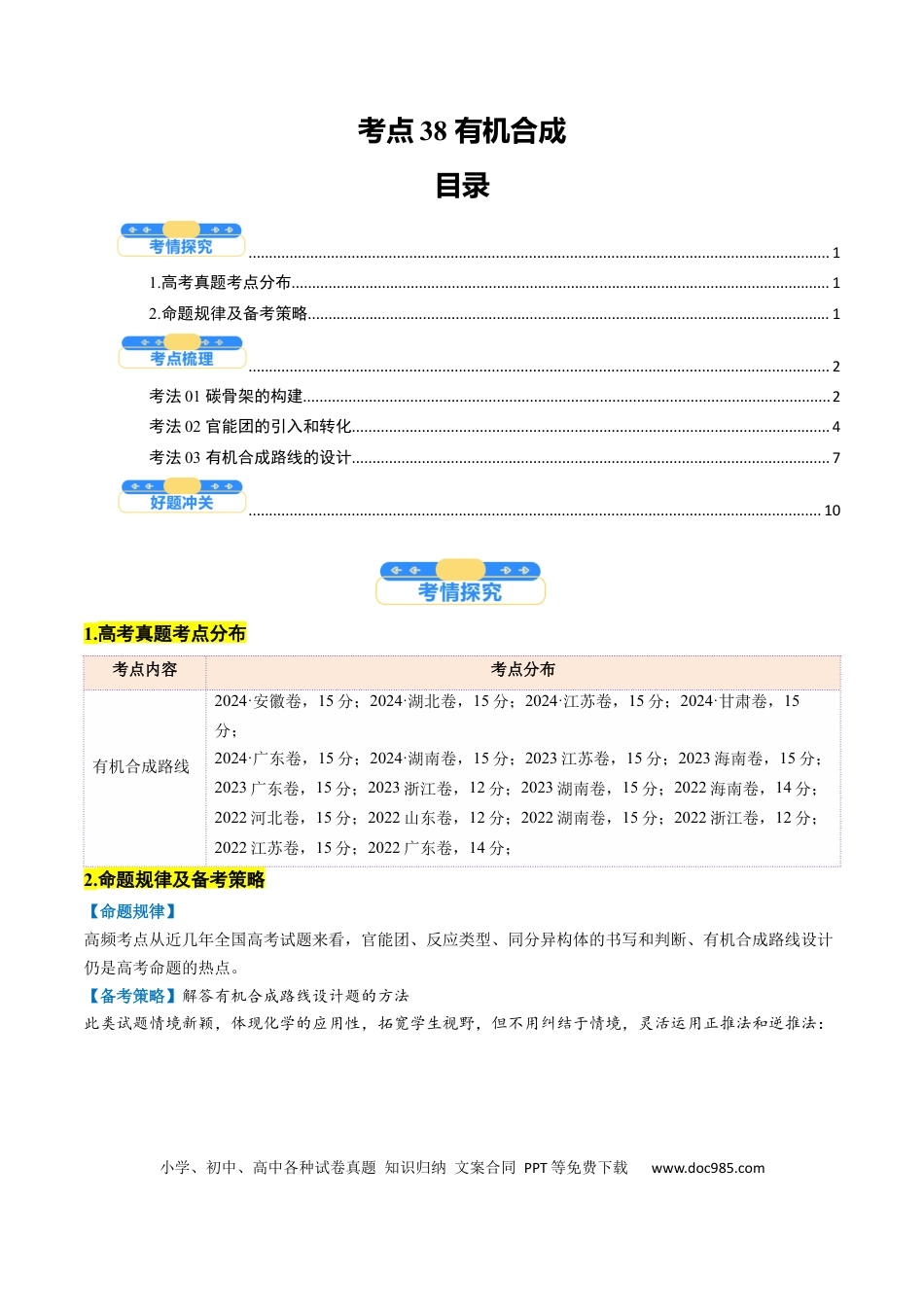 高中化学核心考点精讲精练38 有机合成-（原卷版）.docx