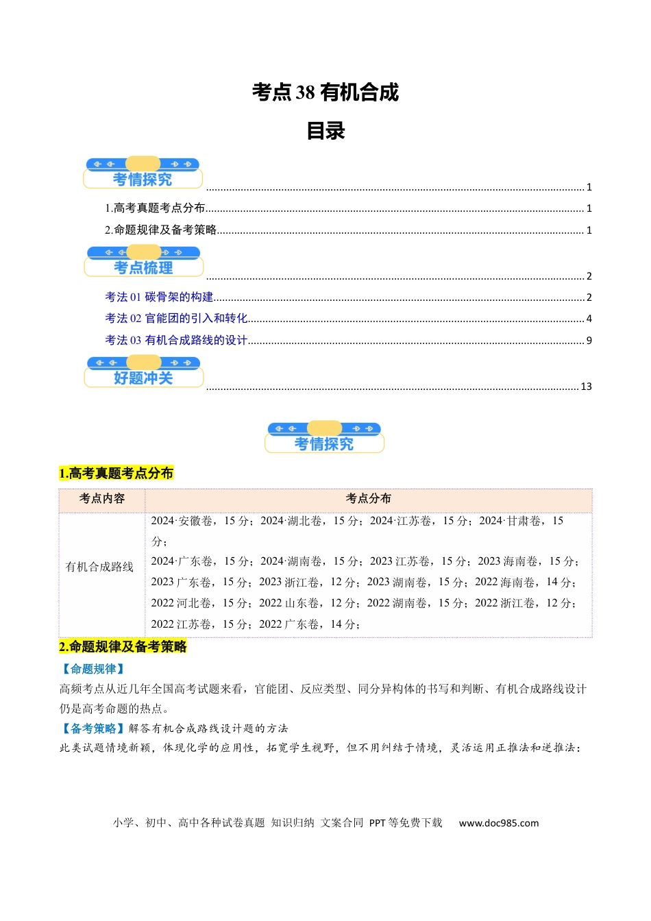 高中化学核心考点精讲精练38 有机合成-（解析版）.docx