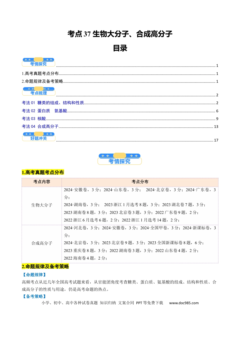高中化学核心考点精讲精练37 生物大分子、合成高分子-（解析版）.docx