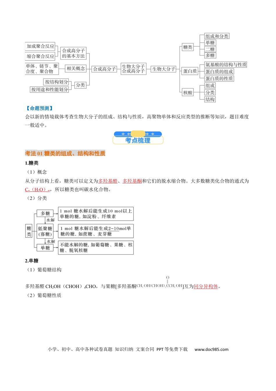 高中化学核心考点精讲精练37 生物大分子、合成高分子-（解析版）.docx