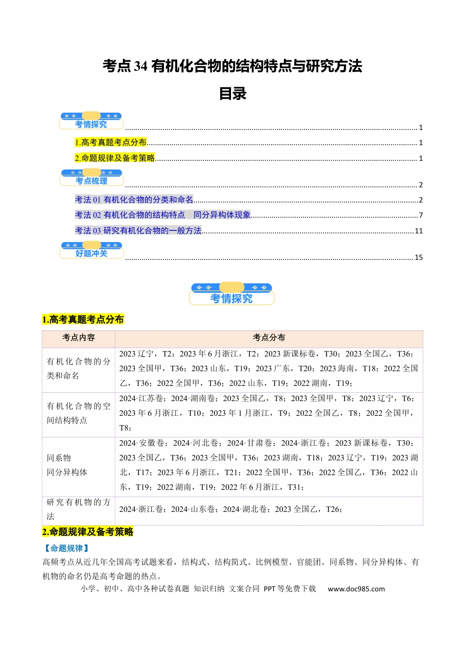 高中化学核心考点精讲精练34 有机化合物的结构特点与研究方法-（原卷版）.docx