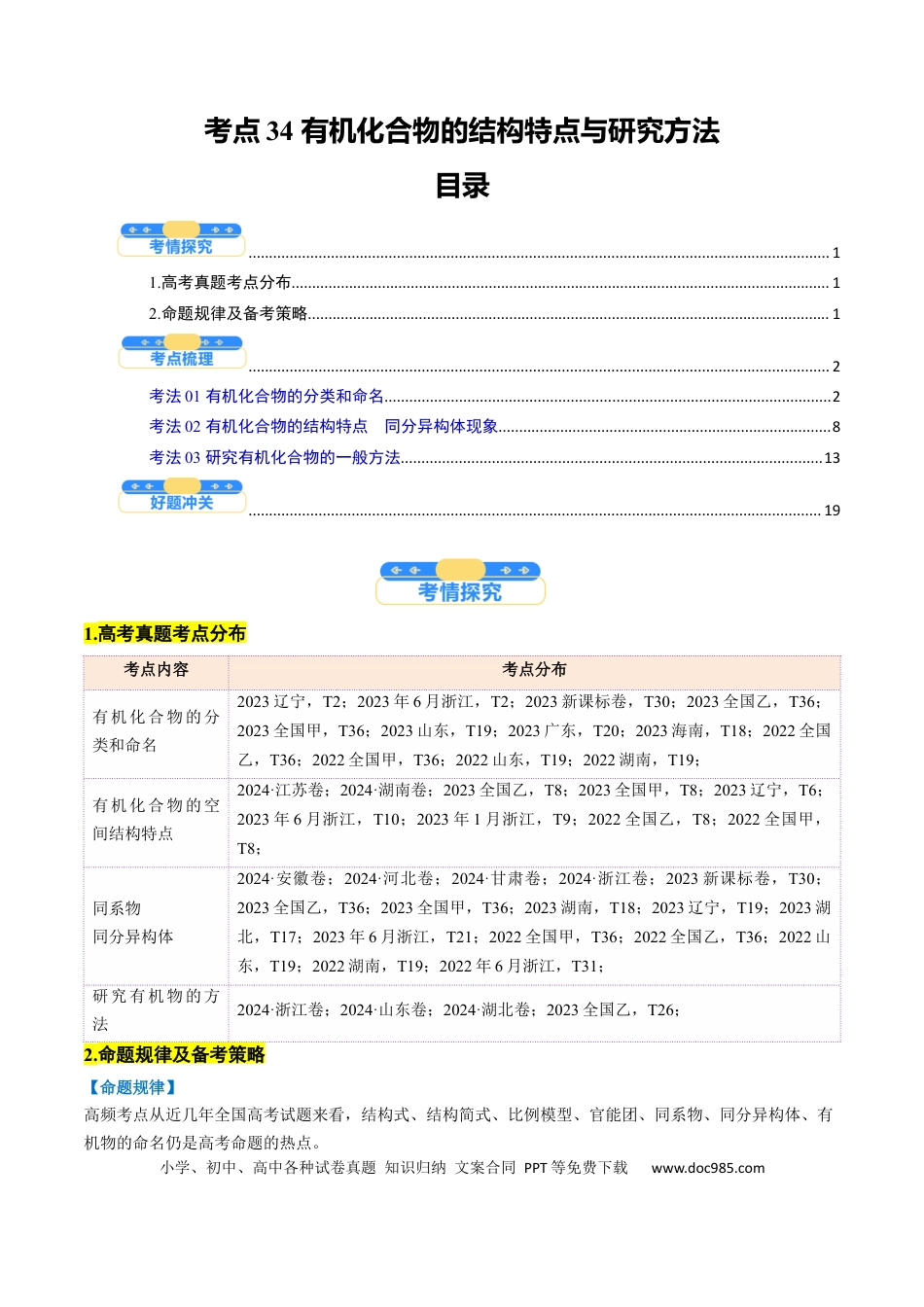 高中化学核心考点精讲精练34 有机化合物的结构特点与研究方法-（解析版）.docx