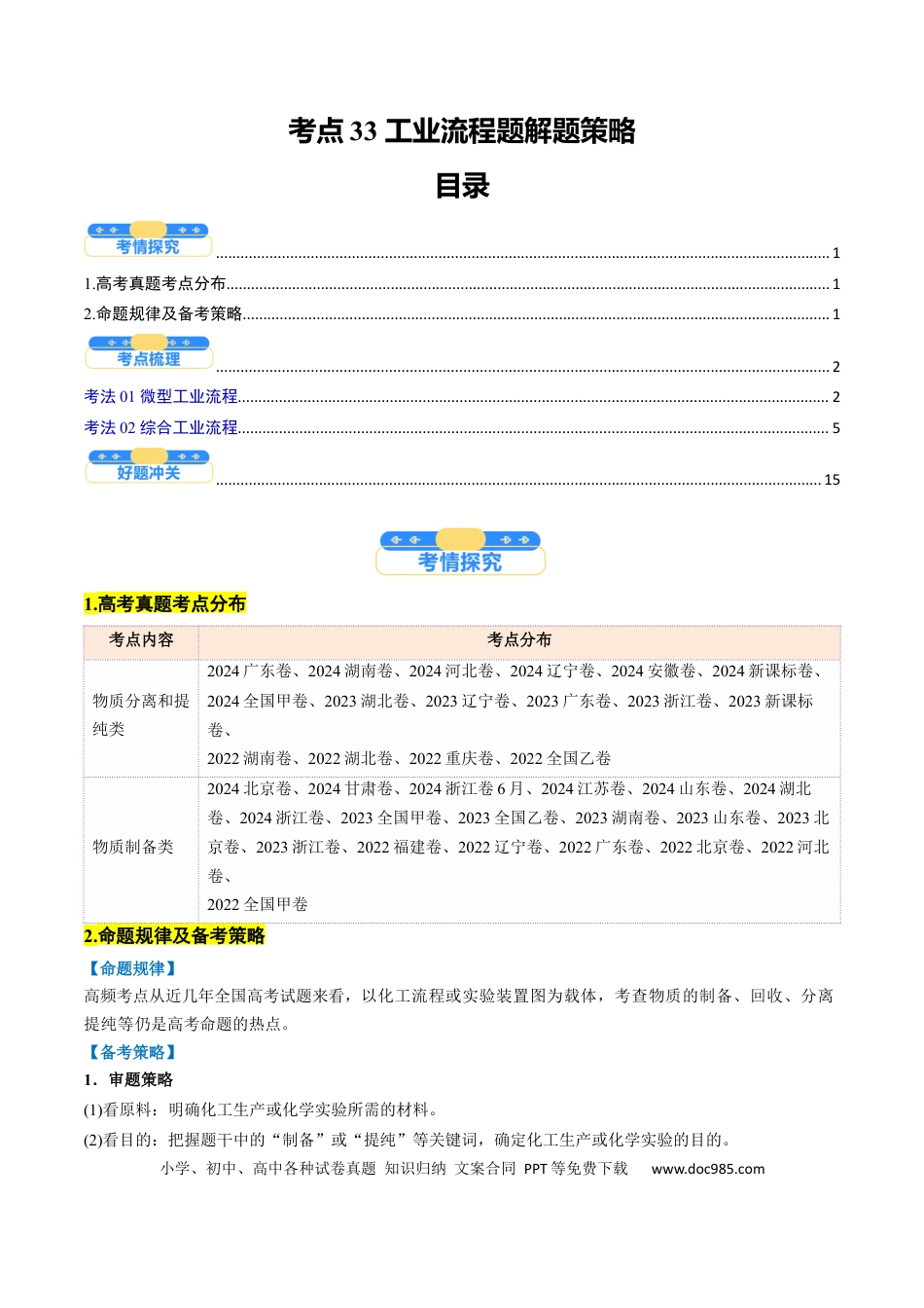 高中化学核心考点精讲精练33 工业流程题解题策略-（原卷版）.docx