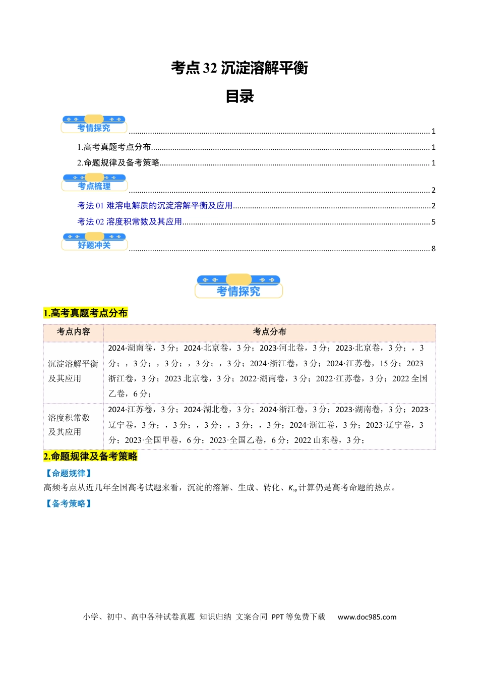 高中化学核心考点精讲精练32   沉淀溶解平衡-（解析版）.docx