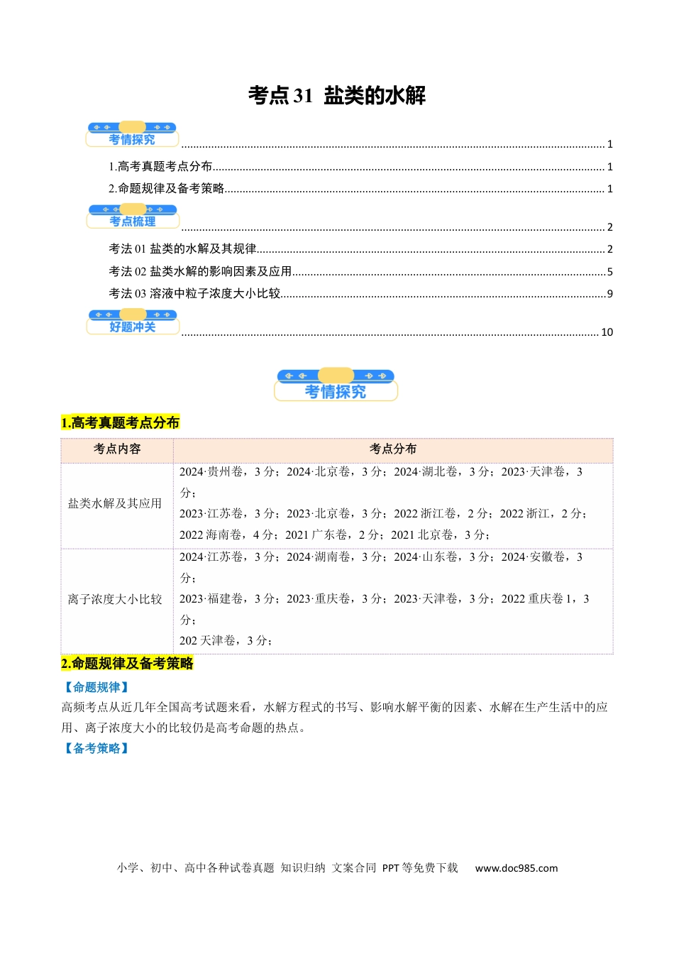 高中化学核心考点精讲精练31  盐类的水解-（原卷版）.docx