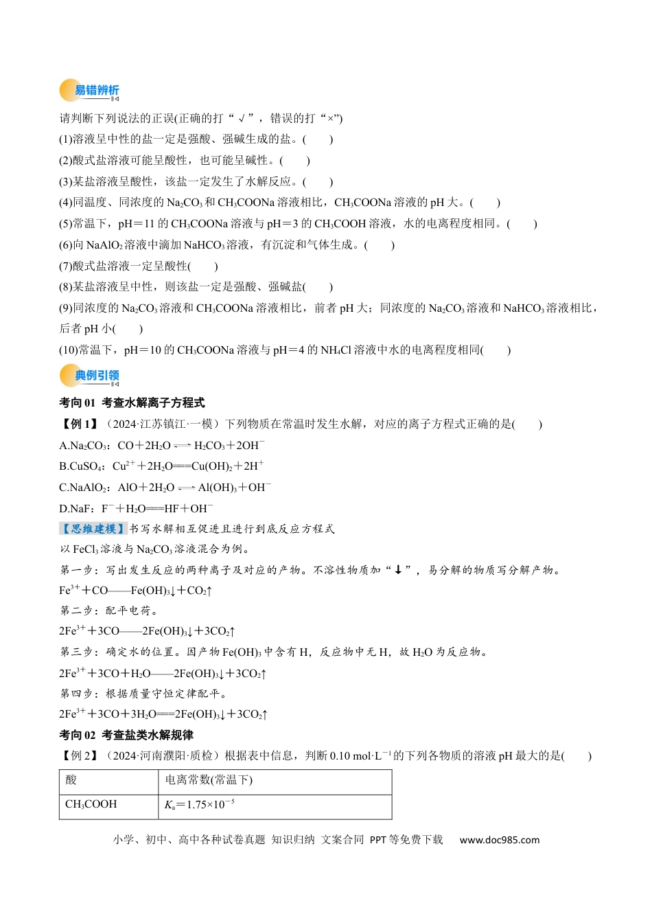 高中化学核心考点精讲精练31  盐类的水解-（原卷版）.docx