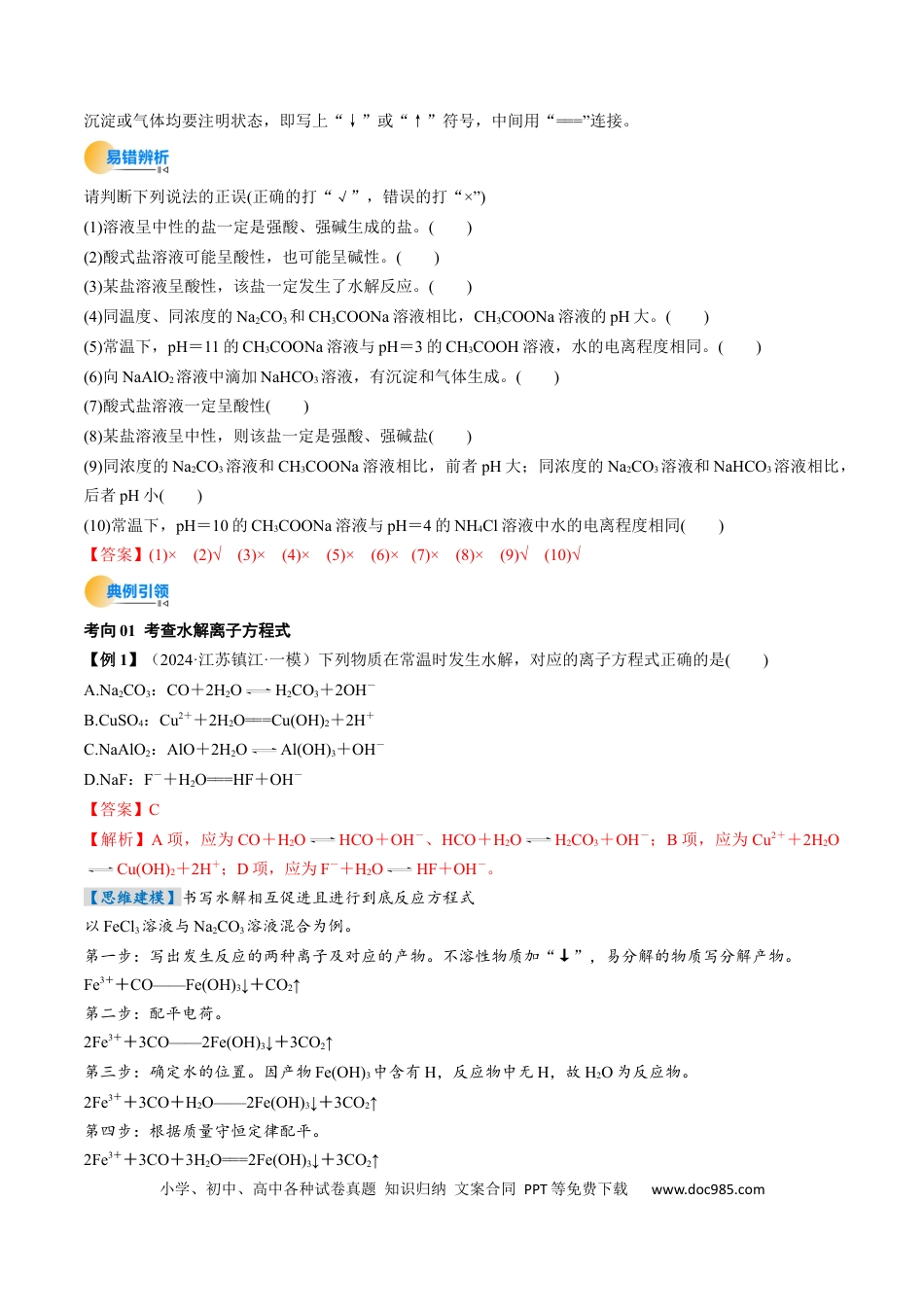 高中化学核心考点精讲精练31  盐类的水解-（解析版）.docx