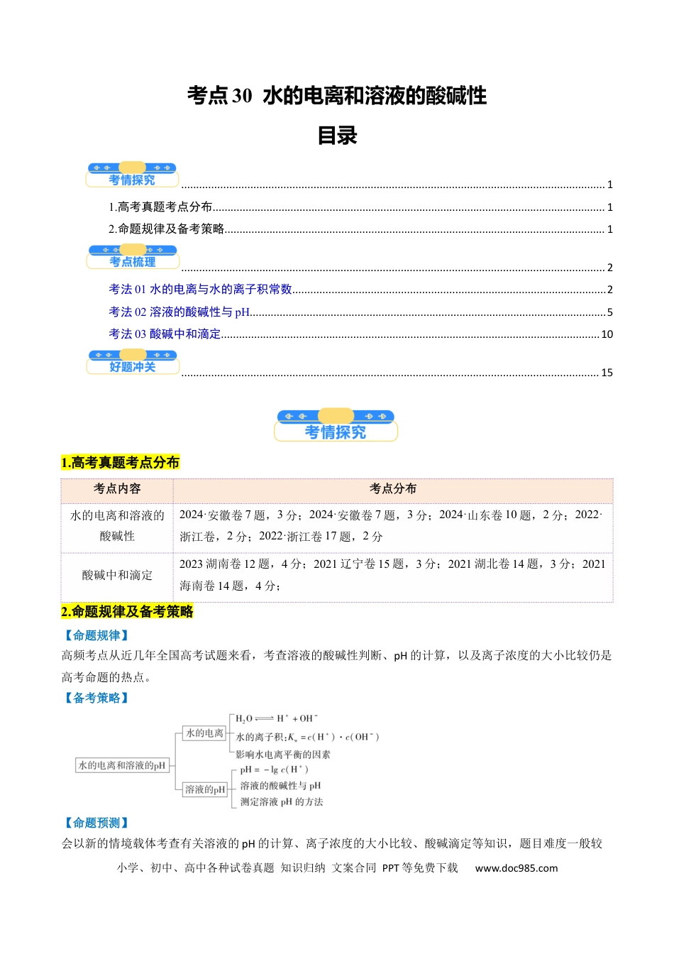 高中化学核心考点精讲精练30  水的电离和溶液的酸碱性-（解析版）.docx