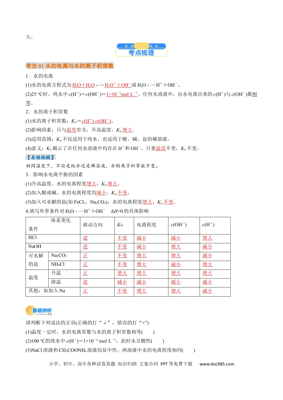 高中化学核心考点精讲精练30  水的电离和溶液的酸碱性-（解析版）.docx