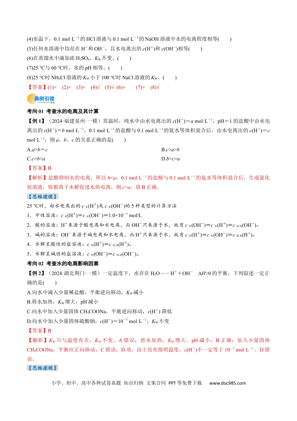 高中化学核心考点精讲精练30  水的电离和溶液的酸碱性-（解析版）.docx