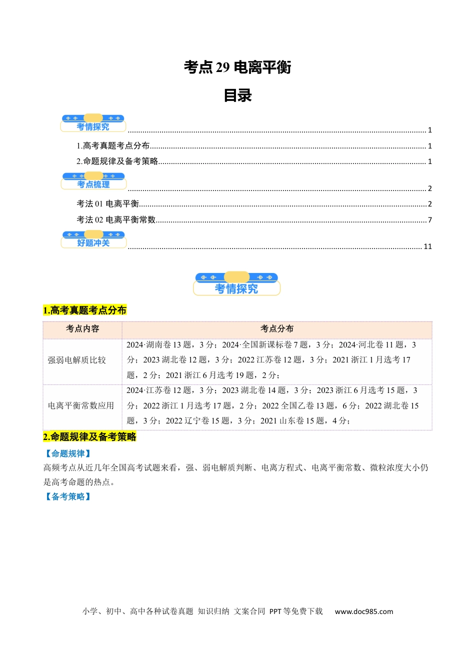 高中化学核心考点精讲精练29 电离平衡-（原卷版）.docx