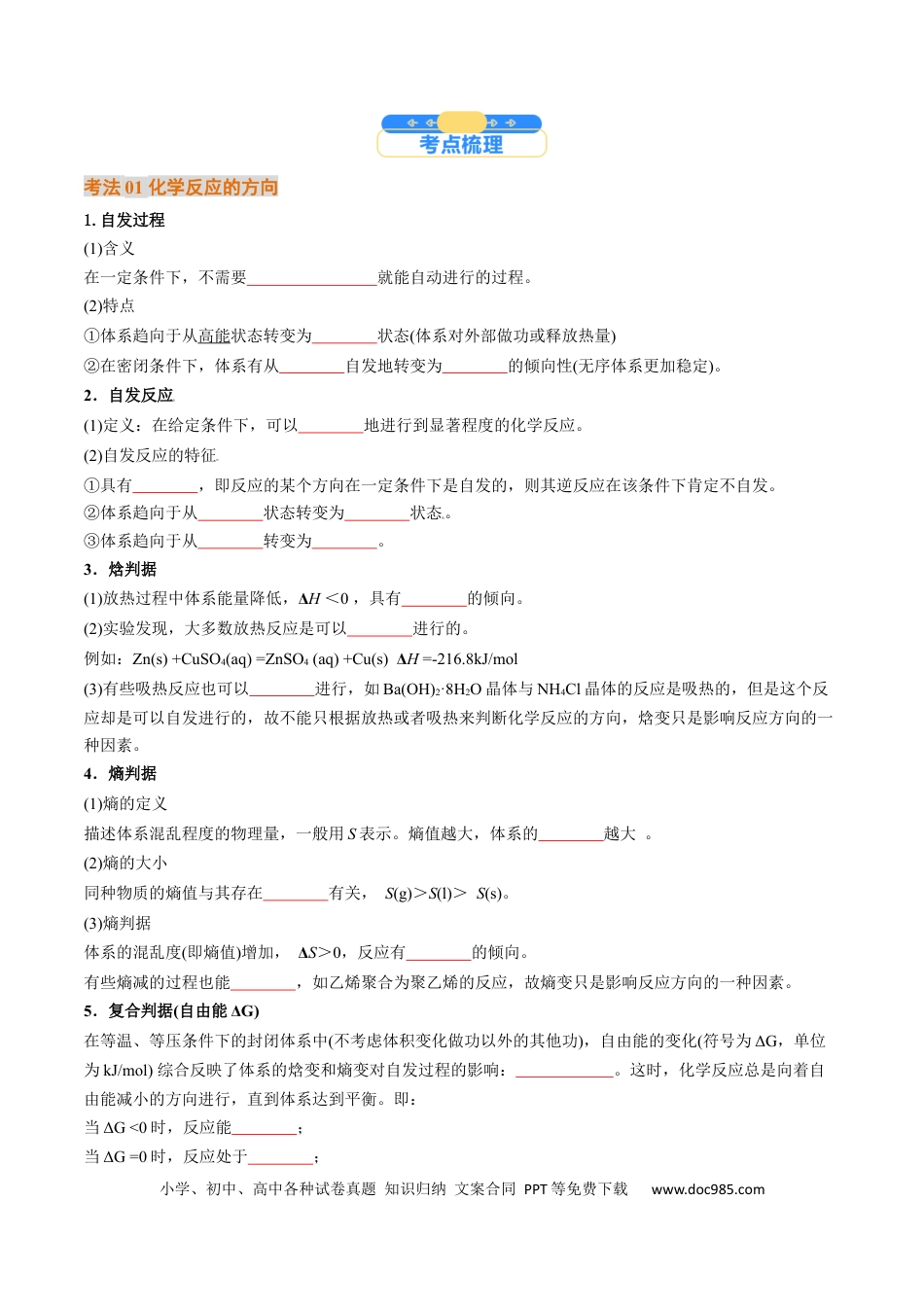 高中化学核心考点精讲精练28 化学反应的方向、化学反应的调控-（原卷版）.docx