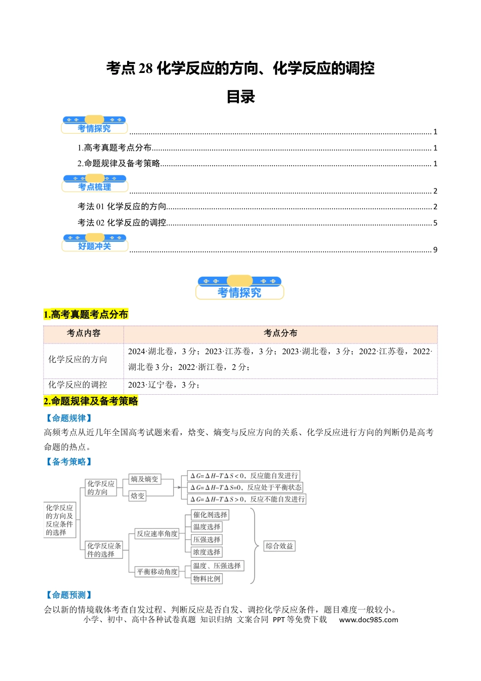 高中化学核心考点精讲精练28 化学反应的方向、化学反应的调控-（解析版）.docx