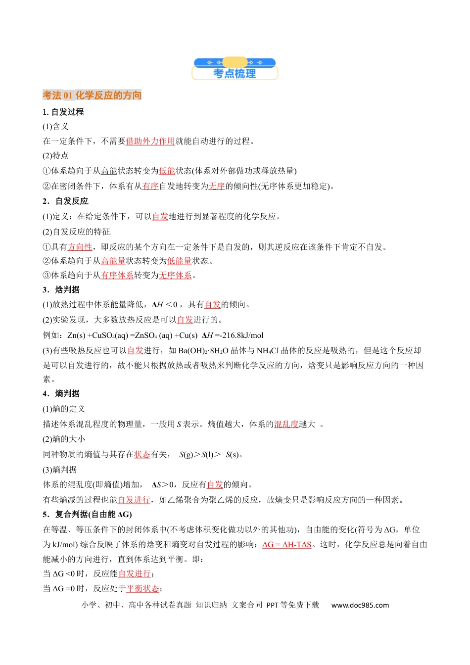 高中化学核心考点精讲精练28 化学反应的方向、化学反应的调控-（解析版）.docx