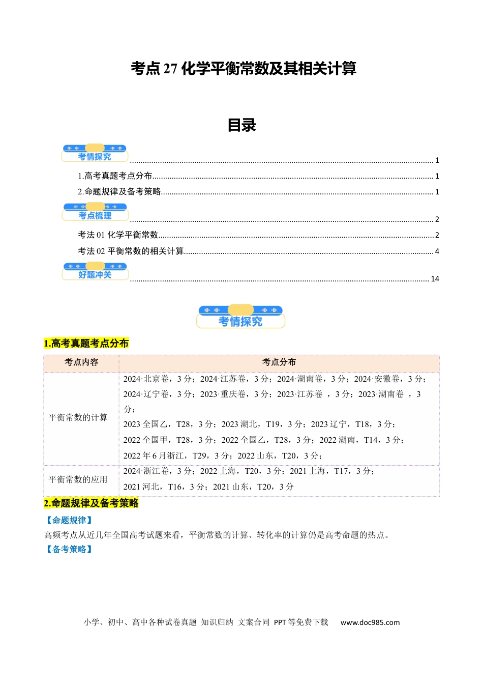 高中化学核心考点精讲精练27 化学平衡常数及其相关计算-（解析版）.docx
