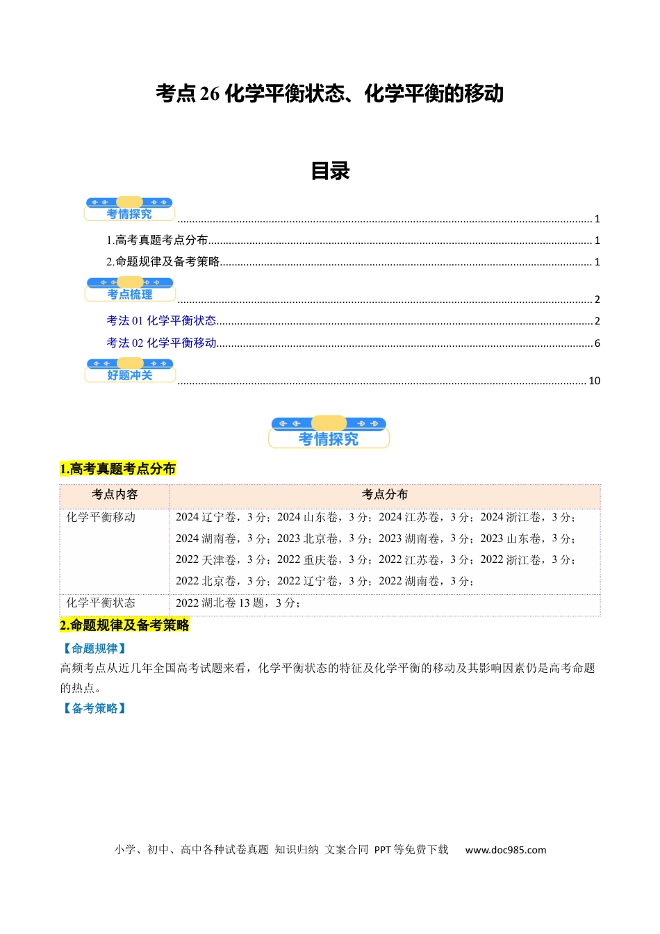 高中化学核心考点精讲精练26 化学平衡状态、化学平衡的移动-（解析版）.docx