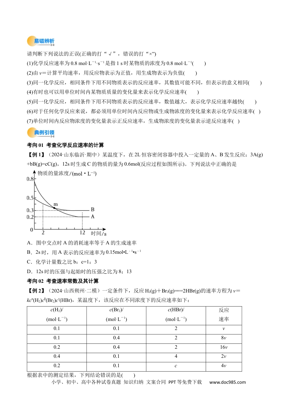 高中化学核心考点精讲精练25 化学反应速率及其影响因素-（原卷版）.docx