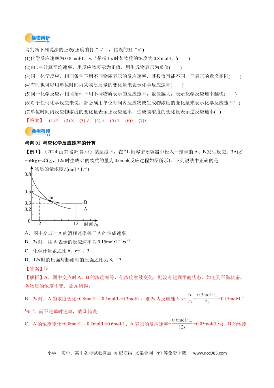 高中化学核心考点精讲精练25 化学反应速率及其影响因素-（解析版）.docx