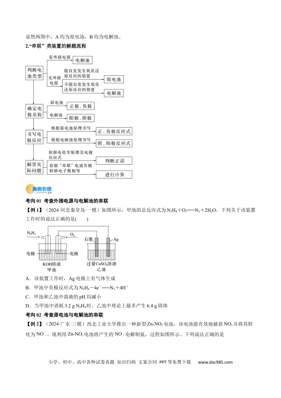 高中化学核心考点精讲精练24  电化学原理的综合应用-（原卷版）.docx