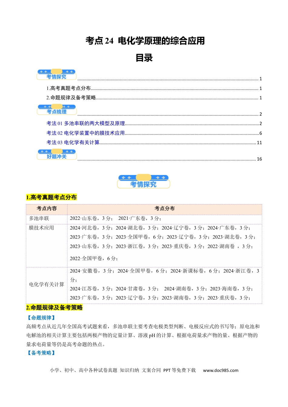 高中化学核心考点精讲精练24  电化学原理的综合应用-（解析版）.docx
