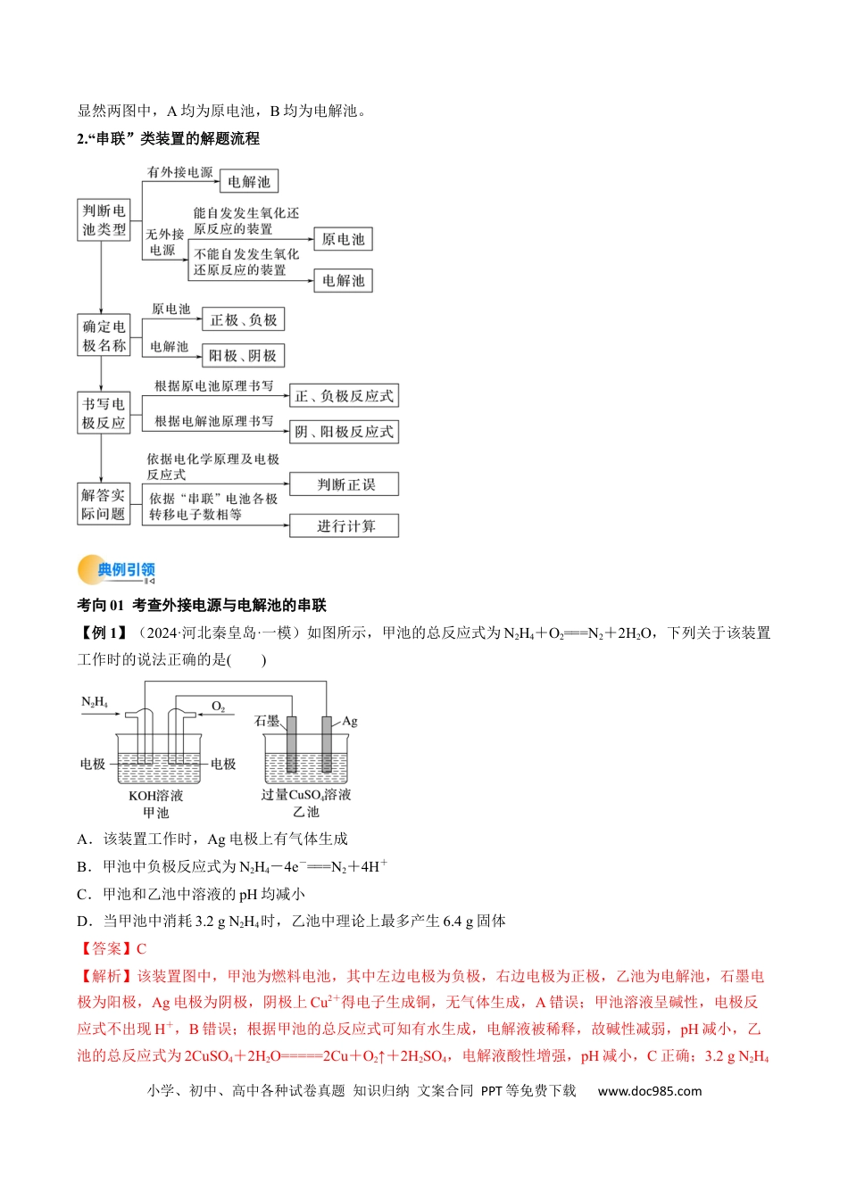 高中化学核心考点精讲精练24  电化学原理的综合应用-（解析版）.docx