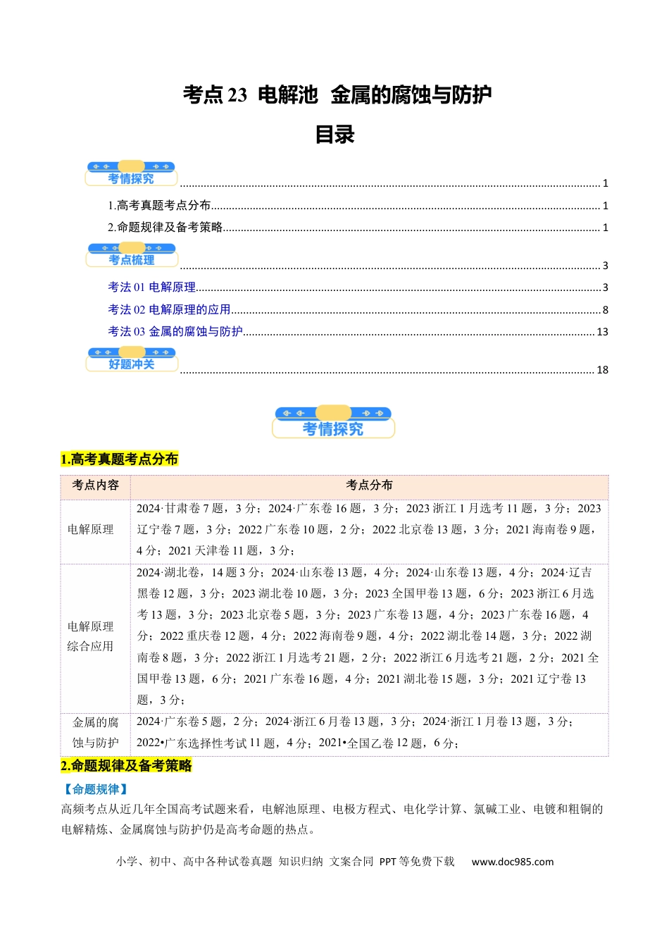 高中化学核心考点精讲精练23  电解池   金属的腐蚀与防护-（原卷版）.docx