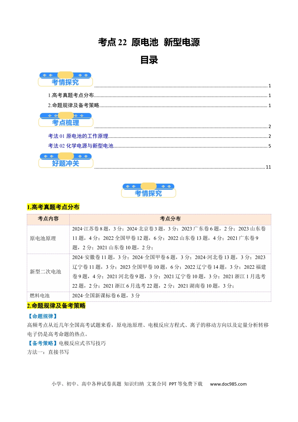 高中化学核心考点精讲精练22  原电池  新型电源-（原卷版）.docx