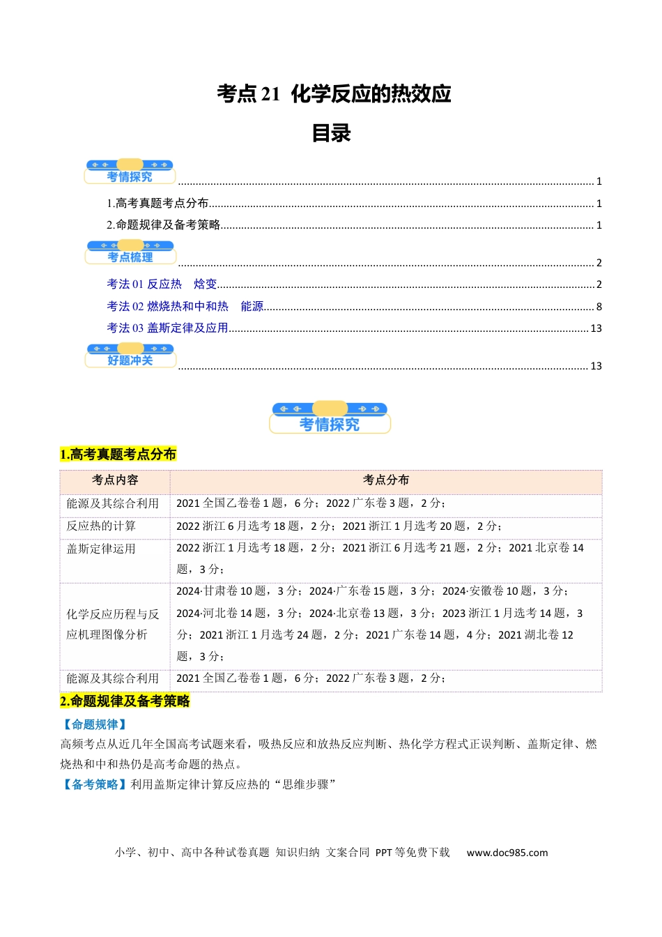 高中化学核心考点精讲精练21  化学反应的热效应-（原卷版）.docx