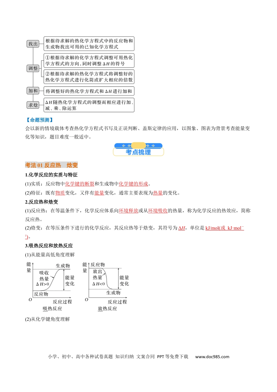 高中化学核心考点精讲精练21  化学反应的热效应-（解析版）.docx