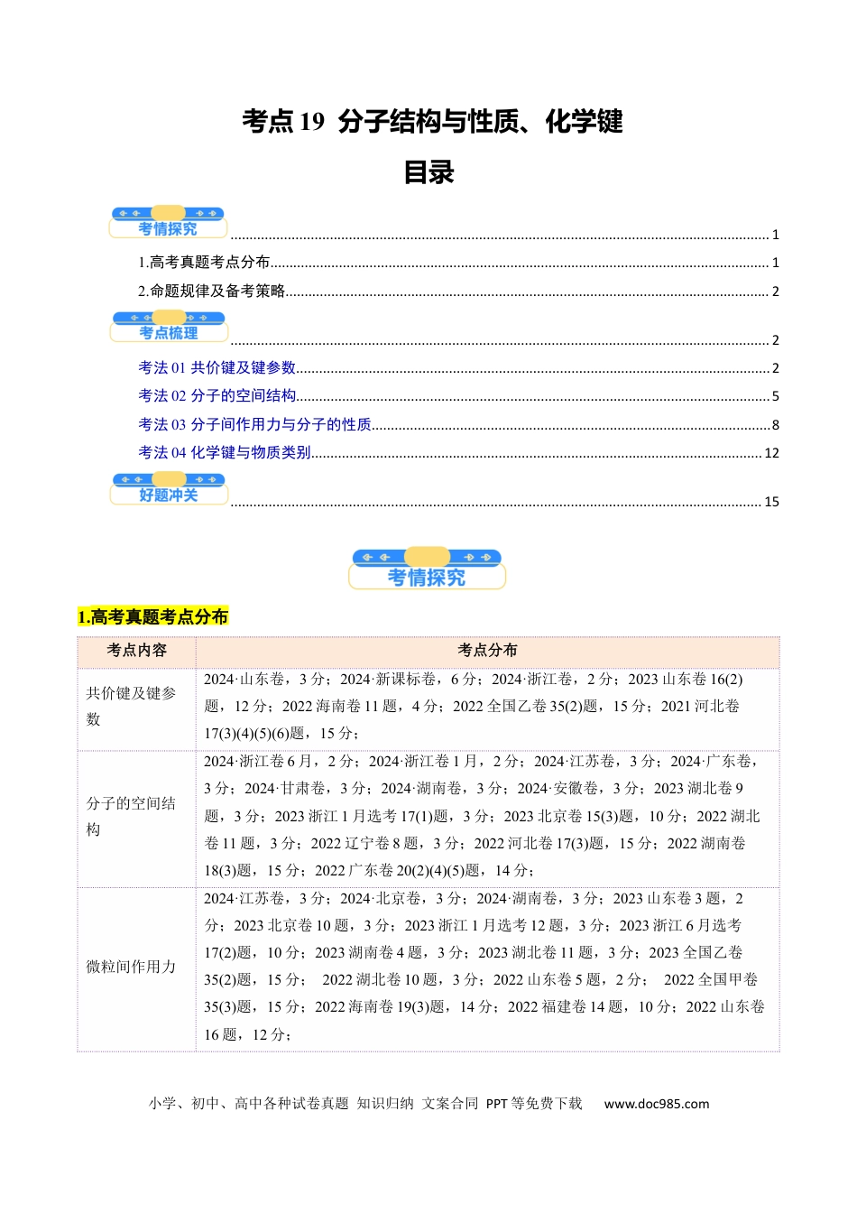 高中化学核心考点精讲精练19  分子结构与性质、化学键-（解析版）.docx