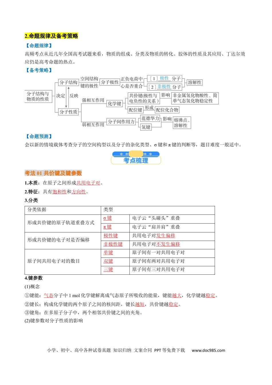 高中化学核心考点精讲精练19  分子结构与性质、化学键-（解析版）.docx