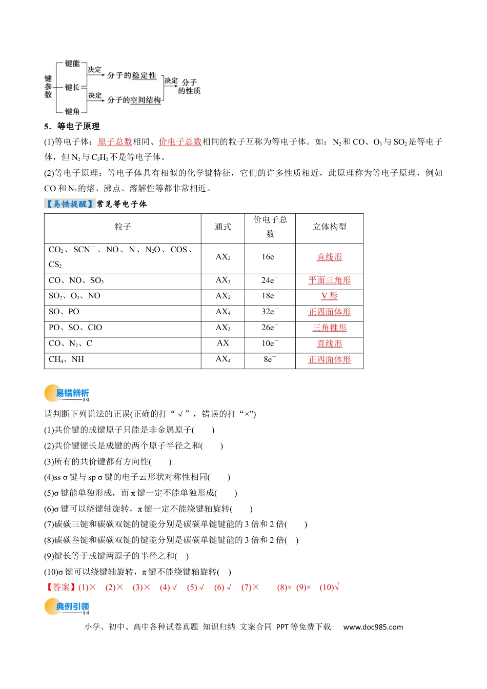 高中化学核心考点精讲精练19  分子结构与性质、化学键-（解析版）.docx