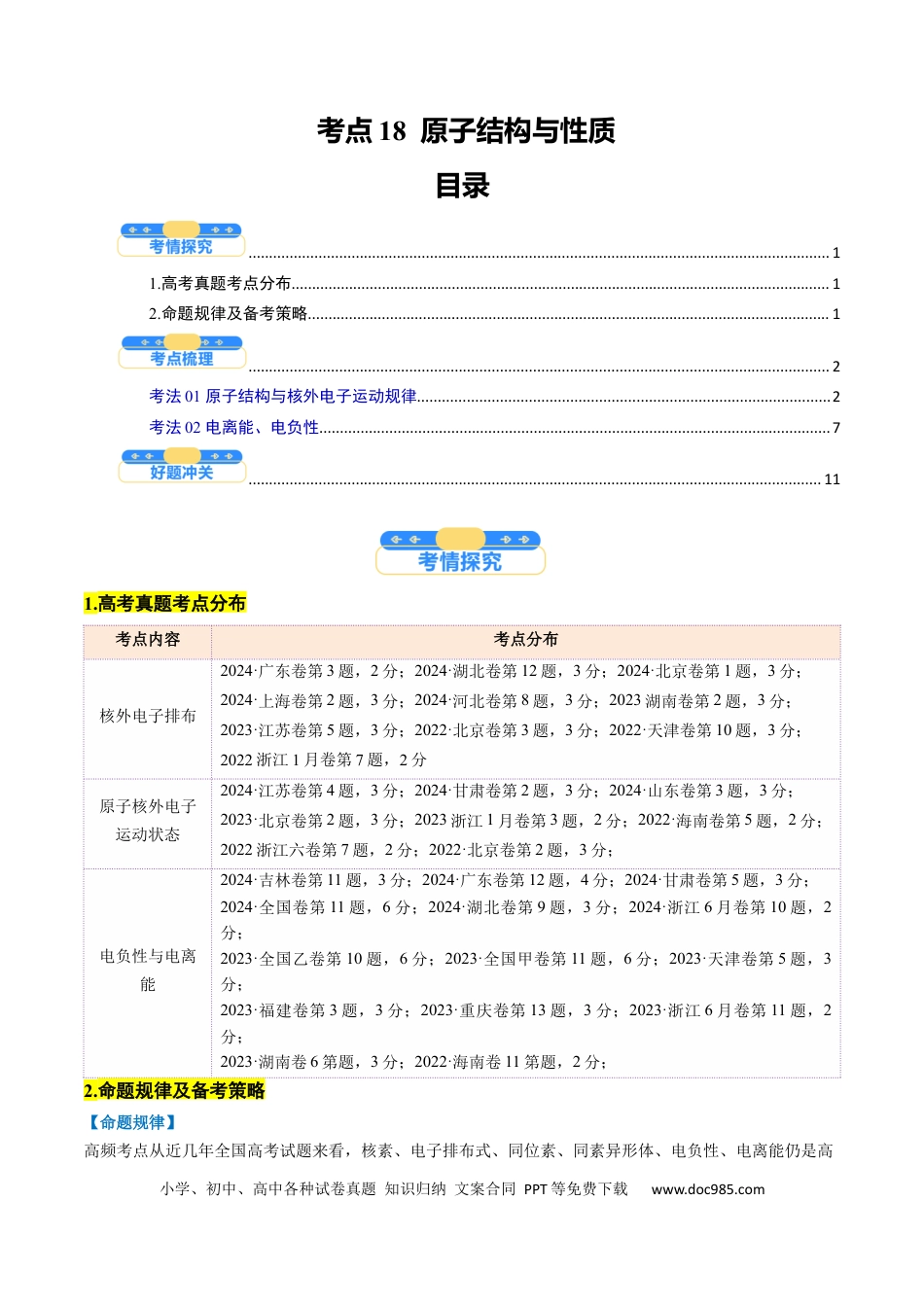 高中化学核心考点精讲精练18  原子结构与性质-（原卷版）.docx