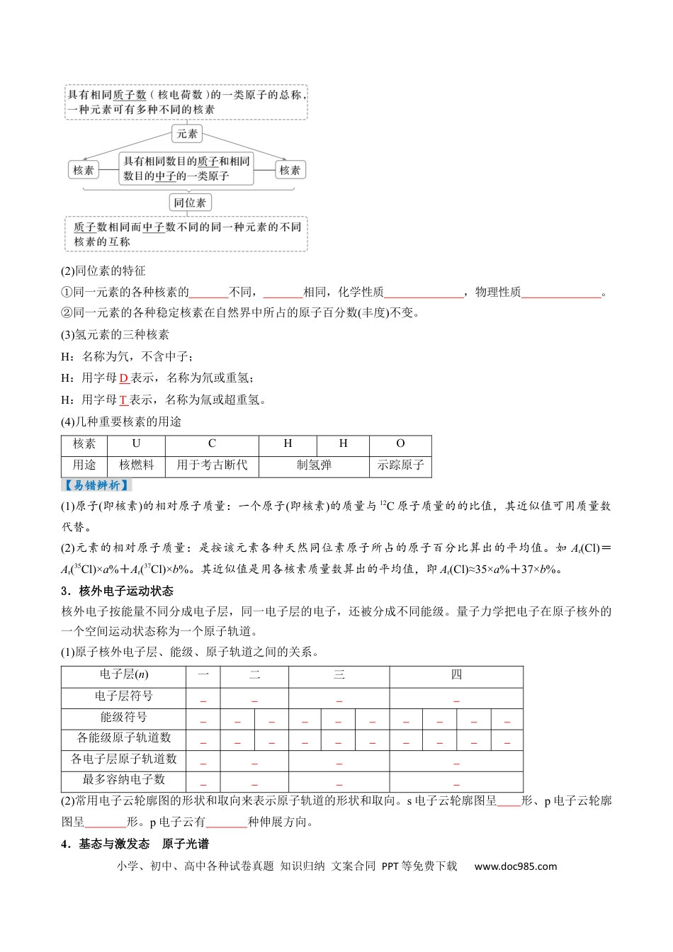 高中化学核心考点精讲精练18  原子结构与性质-（原卷版）.docx