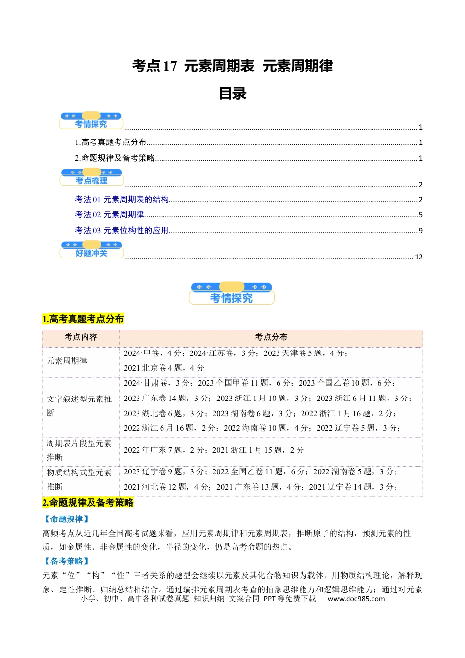高中化学核心考点精讲精练17  元素周期表  元素周期律-（原卷版）.docx