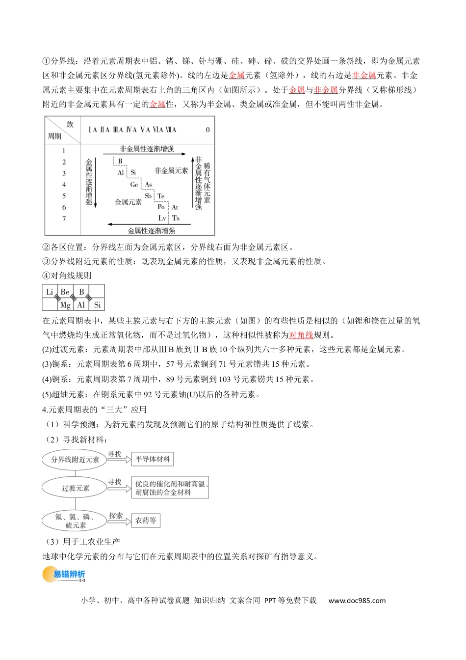 高中化学核心考点精讲精练17  元素周期表  元素周期律-（解析版）.docx