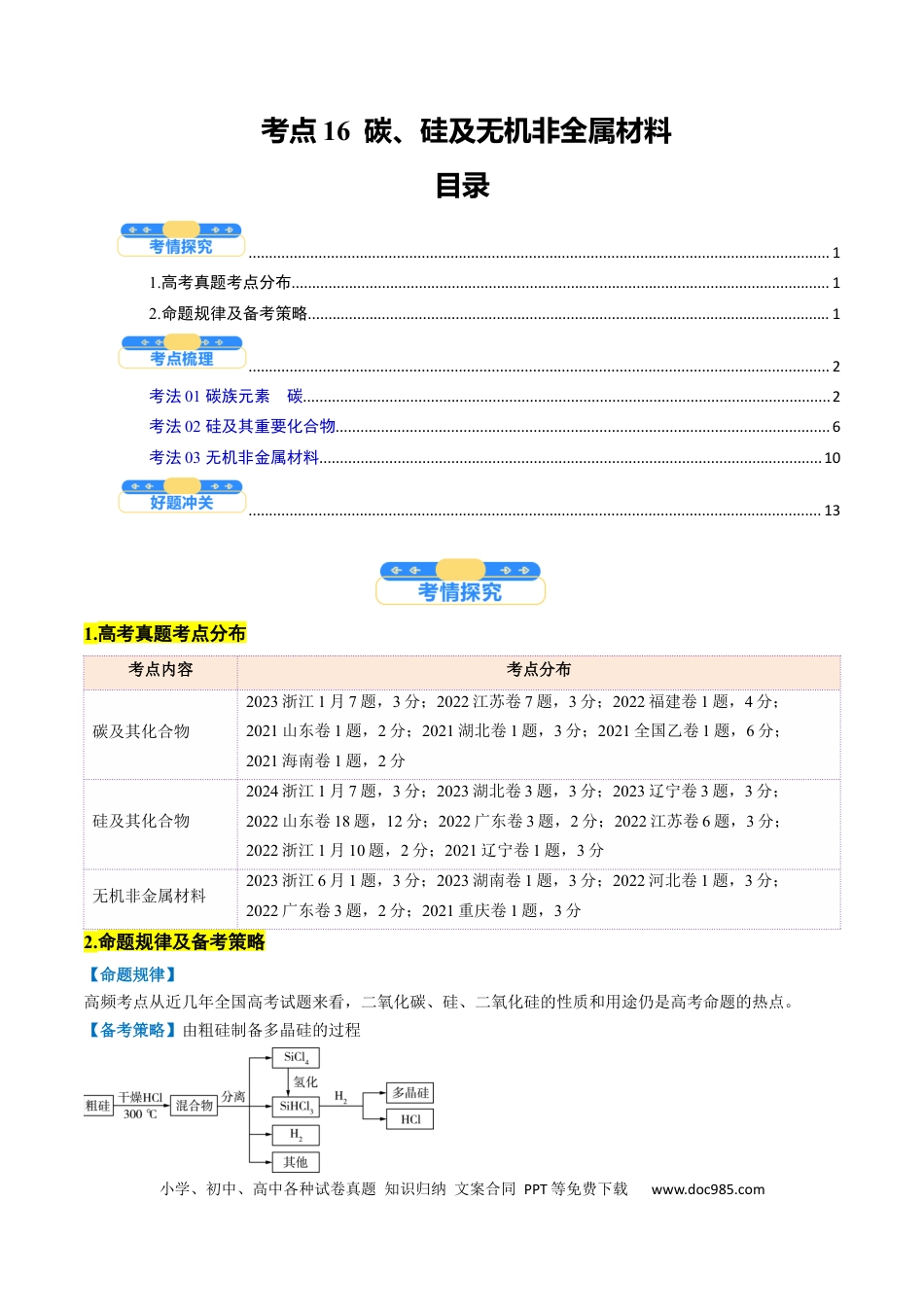 高中化学核心考点精讲精练16  碳、硅及无机非全属材料-（解析版）.docx