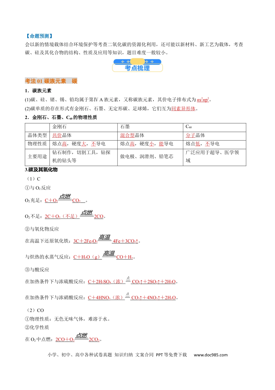 高中化学核心考点精讲精练16  碳、硅及无机非全属材料-（解析版）.docx
