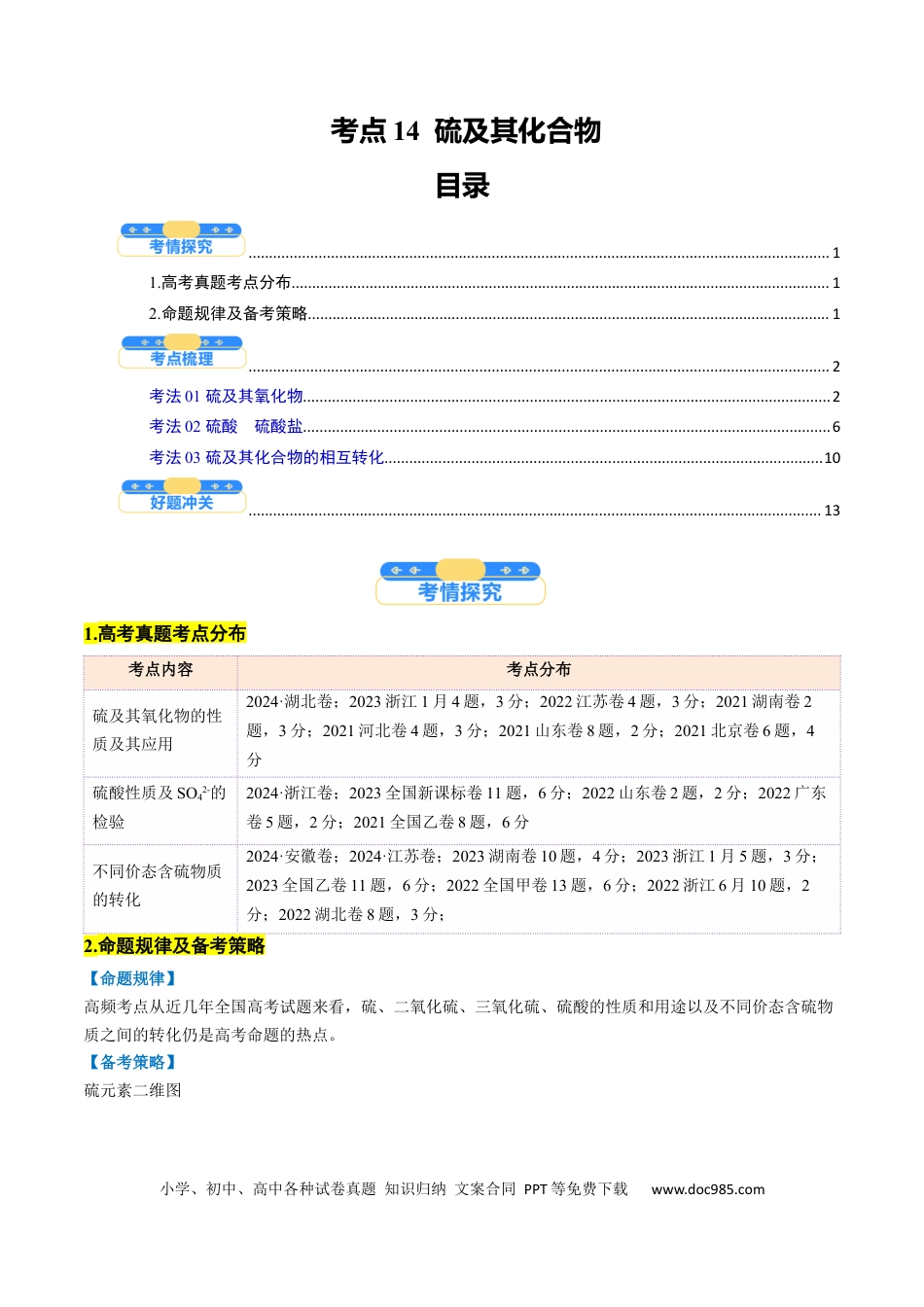 高中化学核心考点精讲精练14  硫及其化合物-（原卷版）.docx